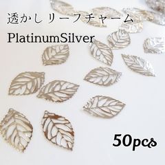 透かしリーフチャーム ◆プラチナシルバー