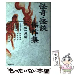 【中古】 怪奇・怪談傑作集 / 縄田 一男 / 新人物往来社