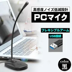 PCマイク USB 集音 アーム付き スタンド付き ノイズ除去 高感度 高音質 コンデンサー マイク パソコン 全指向 全方位 無指向性 360° USB接続 黒 ブラック