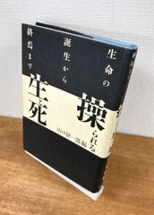生命の誕生から終焉まで　操られる生と死【単行本】山口研一郎（編）