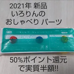 新品 いろりんのおしゃべりパーツ　いろりん台座　こどもちゃれんじぷち