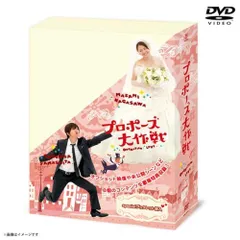 2025年最新】プロポーズ大作戦 DVDの人気アイテム - メルカリ