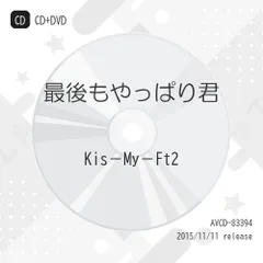  【CD】Kis-My-Ft2 / 最後もやっぱり君(初回生産限定盤)(DVD付) (AVCD-83394)