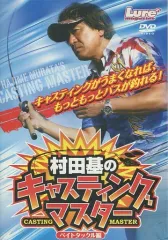 ワンピなど最旬ア！ 2025年最新】キャスティングマスター 村田基の人気アイテム 趣味・スポーツ・実用