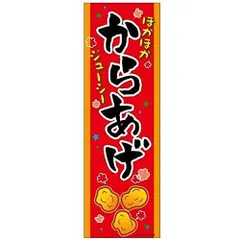 のぼり旗 からあげ/から揚げ/唐揚げ 180×60cmお祭り 屋台 出店 夜店 露店 道の駅 サービスエリア A柄【配送区分N】
