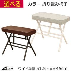 折りたたみ椅子 折りたたみチェア  幅51.5 奥行33 高さ45cm  ブラウン グレー