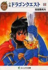 【中古】ライトノベル(文庫) ≪ゲーム≫ 上)ドラゴンクエスト