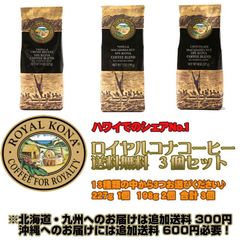 ロイヤルコナコーヒー ３個セット 送料無料！（北海道・九州・沖縄除く）