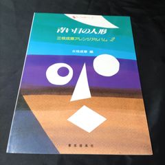 ピアノソロ　三枝成彰アレンジアルバム２　青い目の人形　さくらんぼシリーズ　1988年発行　楽譜　棚HNa4
