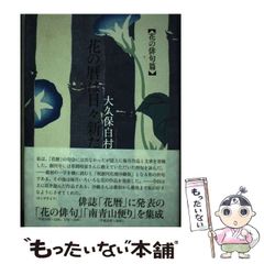【中古】 花の暦は日々新た【花の俳句編】 / 大久保白村 / 東京四季出版のサムネイル
