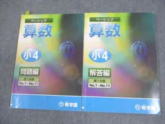 希学園　小5 ベーシック　4科　テキスト・解答編 フルセット(2023年版) 2026年最新】希学園 小4の人気アイテム - メルカリ