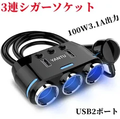 車用シガーソケット 3連 USBポート 増設 ソケット USB充電 スマホ タブレット 増設シガーソケット 3.1A DC12-24V対応 普通車 トラック