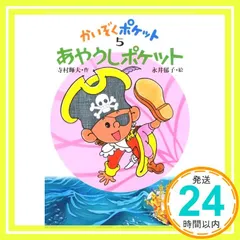 2025年最新】寺村輝夫かいぞくポケットの人気アイテム - メルカリ