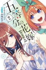 【中古】ライトノベル新書サイズ 五等分の花嫁【春夏秋冬】(2) / あさのハジメ