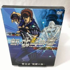 【中古】新・北斗の拳　第壱話「呪縛の街」