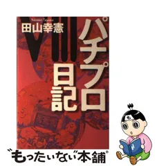 ブランドの通販・買取 【中古】パチプロ日記/白夜書房/田山幸憲 その他