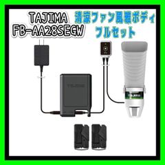 タジマ(Tajima) 清涼ファン風雅ボディ フルセットFB-AA28SEGW 楽天市場】タジマ 分離型清涼ファン 風雅ボディフルセット FB