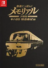 【新品】Nintendo Switch　鉄道にっぽん！メモリアル JR東海 キハ85 特急南紀 編