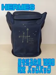 楽天市場】エルメス 星を巡る リュックサックの通販