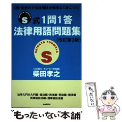 2025年最新】S式1問1答法律用語問題集の人気アイテム - メルカリ