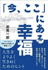 「今、ここ」にある幸福   /清流出版/岸見一郎（単行本）