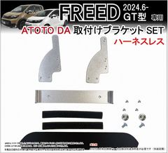 フリード FREED GT型 ATOTO用 Androidナビ取付けキット(ハーネスレス) 装着キット カーナビ ディスプレイオーディオ Jusby ATOTO 9/10.1インチ用 社外ナビ