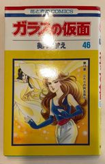 ガラスの仮面 46 (花とゆめCOMICS)　美内すずえ