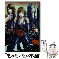 中古】 キャッツ?愛 8 (ゼノンコミックス) / 阿左維シン、中目黒さくら