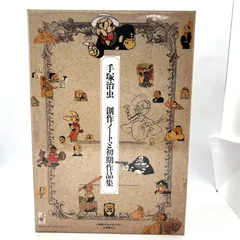 2026年最新】手塚治虫初期漫画館の人気アイテム - メルカリ