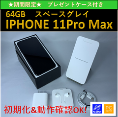 【中古・訳アリ】iPhone 11 Pro Max 64GB simロック解除済