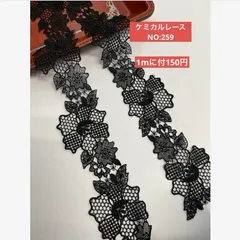 ケミカルレース　ブラック　NO:259   2m  即購入可