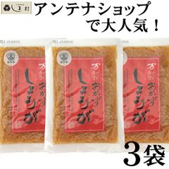 万能おかずしょうが 130g 3袋 セット 万能おかず生姜 四国建商 送料無料