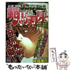 中古】 範馬刃牙超絶！！監獄バトル編 1 (AKITA TOP COMICS WIDE