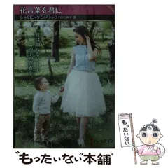 【中古】 ふたりの花言葉/ハーパーコリンズ・ジャパン/カレン・リーボ 2026年最新】花言葉を読むの人気アイテム - メルカリ