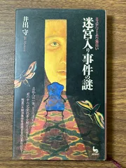 迷宮入り事件の謎: ミステリーより面白い (ON SELECT 66) 雄鶏社 井出 守