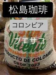 松島珈琲　コロンビアフレンチロースト深煎り200g