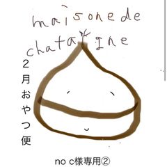 no c様専用　② おやつ便　シフォンケーキサンド　チーズケーキ　テリーヌ
