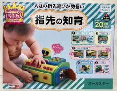 【新品・訳あり】指先の知育　オールスター　知育玩具