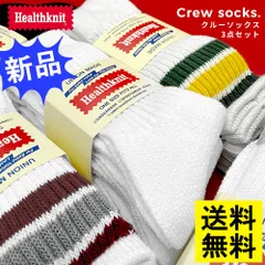 ヘルスニット ソックス 靴下 ラインソックス メンズ レディース スケーターソックス ブランド ゴルフ Healthknit 3P 3本ライン ゆうパケット送料無料 新品未使用 3足セット クルー丈 スニーカー