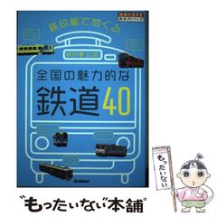 【中古】 鉄印帳でめぐる全国の魅力的な鉄道40 鉄印帳公認 (地球の歩き方御朱印シリーズ D51) / 『地球の歩き方』編集室 / 地球の歩き方