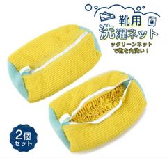 靴 洗濯ネット 2個セット 靴用洗濯袋　靴 ブラシ洗濯に最適 型崩れ防止 耐久性 家庭用
