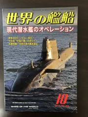 2024年最新】潜水艦 世界の艦船の人気アイテム - メルカリ