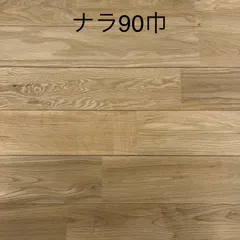 【送料込み※一部地域を除く】【アウトレット】【受注生産】無垢ナラユニフローリング塗装品