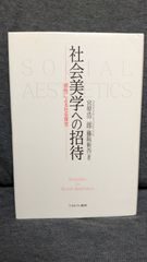 社会美学への招待: 感性による社会探究　(宮原浩二郎・藤阪新吾/ミネルヴァ書房)