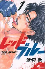 レッドブルー 1-13 全巻初版 全巻帯付き】レッドブルー 1~13巻 全巻セット 波切敦 - メルカリ
