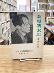 萩原朔太郎　近代文学鑑賞講座15/伊藤整・編
