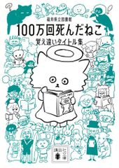 100万回死んだねこ 覚え違いタイトル集 (講談社文庫 ふ 95-1)／福井県立図書館