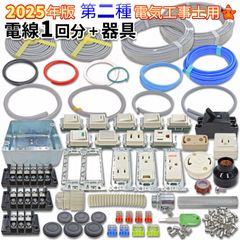 第2種 電気工事士 技能試験 セット 電線1回分＋配線器具一式 2025年 モズシリーズ
