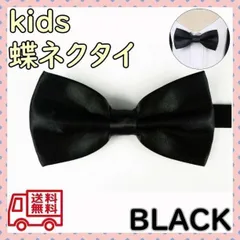 ▼キッズ 蝶ネクタイ ブラック 黒 子供 フォーマル 男の子 結婚式 パーティー