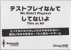 《開封》 グループSNE テストプレイなんてしてないよ